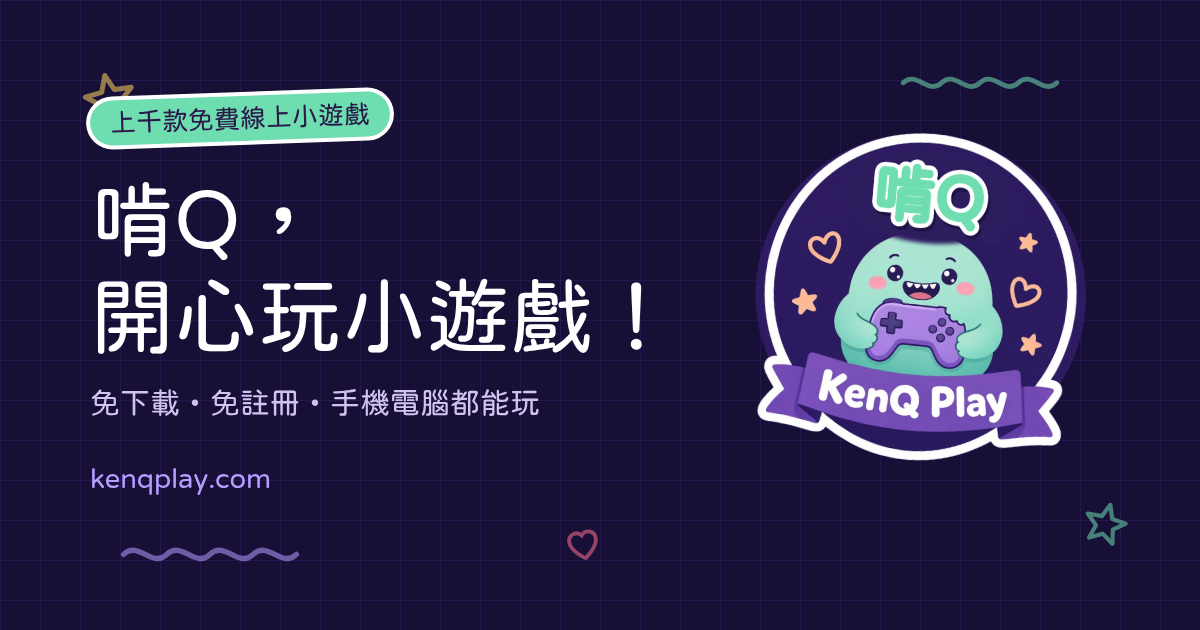 啃Q 小遊戲