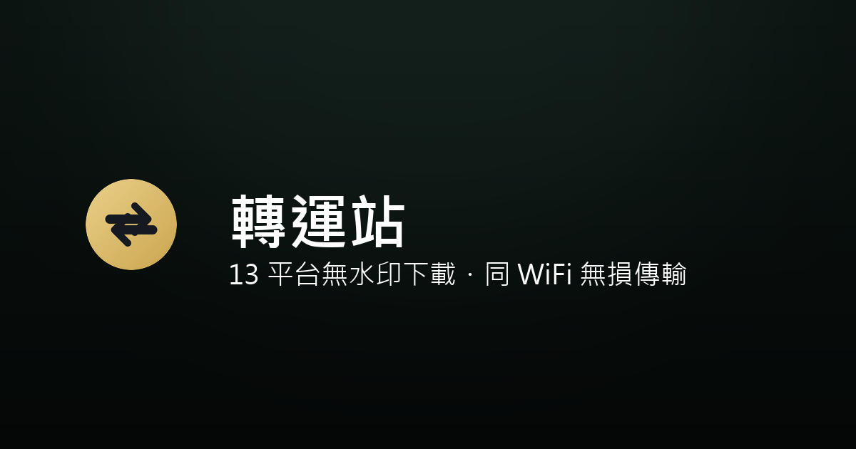 轉運站