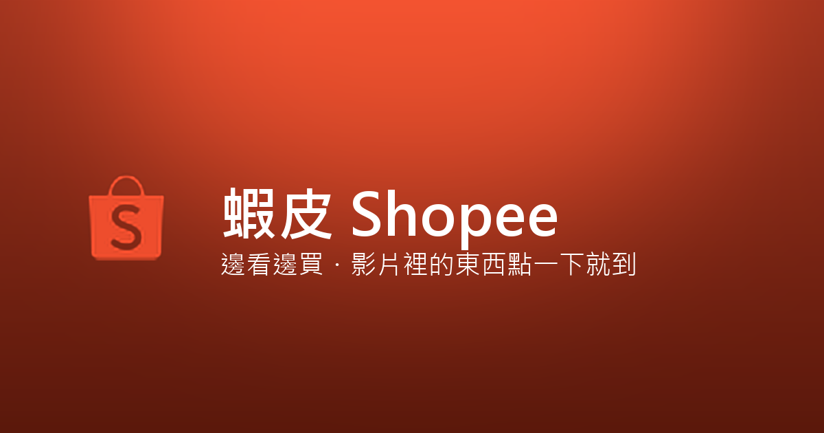 蝦皮 Shopee