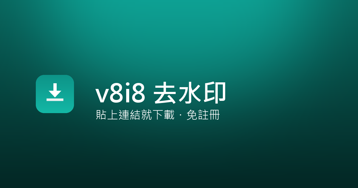 v8i8 去水印
